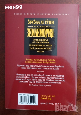 Землемория - пълно издание, снимка 2 - Художествена литература - 51510925