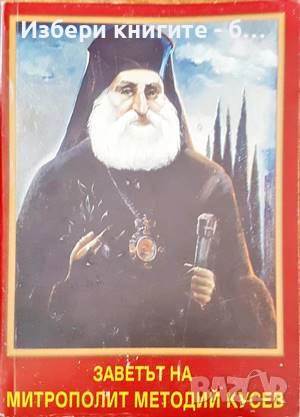 Заветът на митрополит Методий Кусев