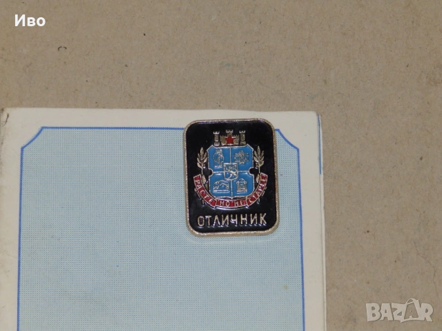 Значка "Отличник на СНС" с удостоверение, снимка 2 - Колекции - 53558284