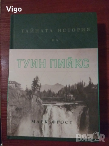 Тайната история на Туин Пийкс - Марк Фрост 