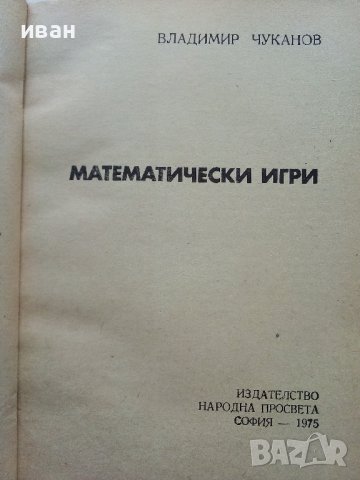 Математически игри - В.Чуканов - 1975г. , снимка 4 - Учебници, учебни тетрадки - 40158335