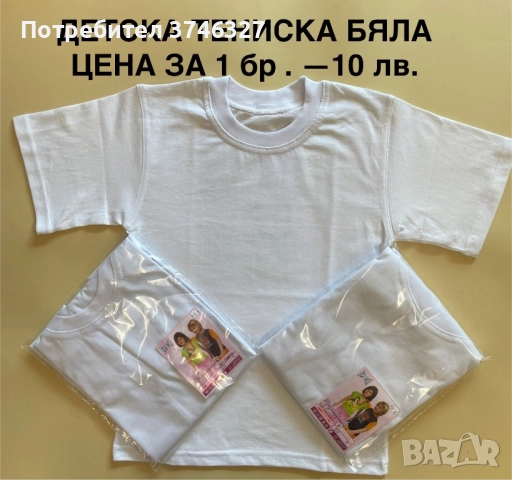 Детски + мъжки бели тениски от 100% памук ! БЪЛГАРСКИ !, снимка 3 - Детски тениски и потници - 51601182