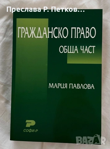 Учебник Гражданско право обща част/ Мария Павлова 