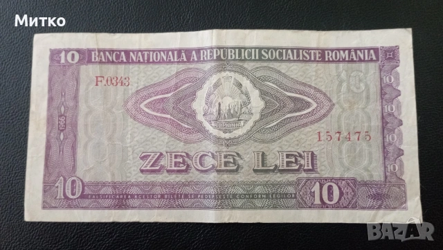 10 леи Румъния 