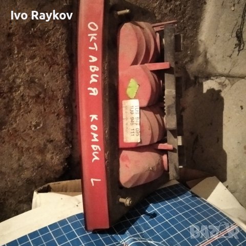 Заден ляв стоп за Skoda Octavia комби , 1U9 945 095, снимка 2 - Части - 44275049