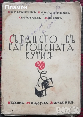 Сърдцето въ картонената кутия /1933/ -Константинъ Константиновъ, Светославъ Минковъ