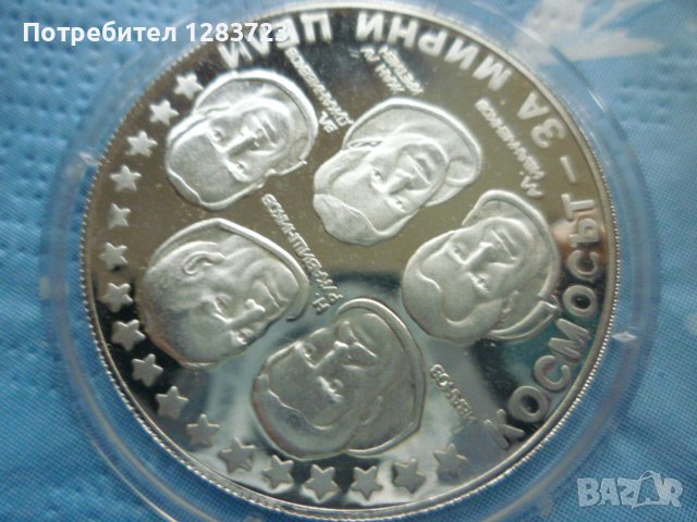сребърна монета 10 лева 1985г. "Интеркосмос", снимка 7 - Нумизматика и бонистика - 39428872