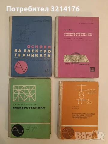 Обща електротехника - Христо Александров (1962)