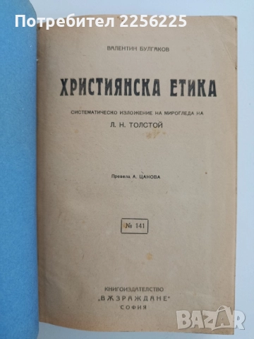 Християнска етика, снимка 10 - Специализирана литература - 52443571
