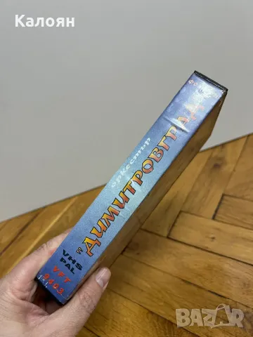 Видео касета 82 минути с хитовете на оркестър Димитровград, снимка 2 - Други музикални жанрове - 49034224