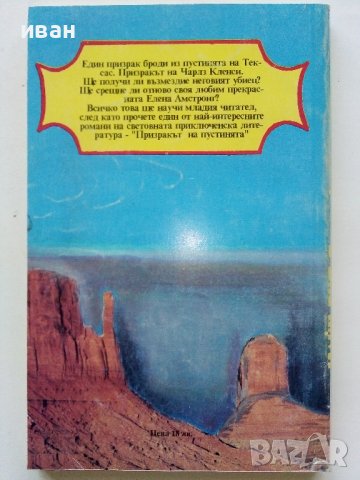 Призракът на пустинята - Майн Рид - 1993г., снимка 3 - Художествена литература - 39244629