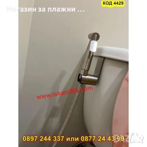 Хигиеничен душ комплект за интимна хигиена - КОД 4429, снимка 10 - Душове - 49484520