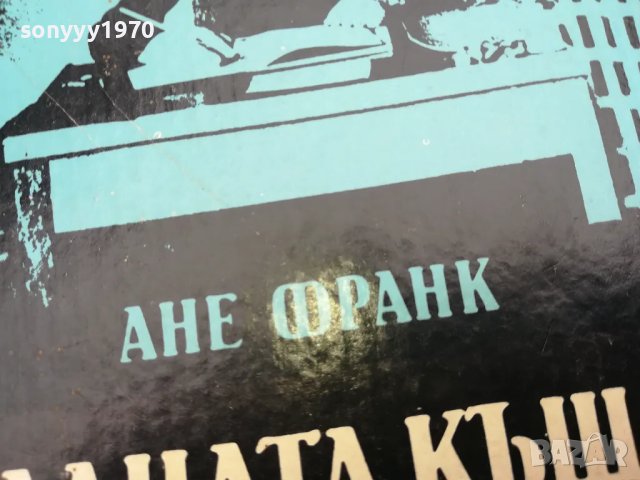 АНЕ ФРАНК-ЗАДНАТА КЪЩА 0502250756, снимка 5 - Други - 48972559