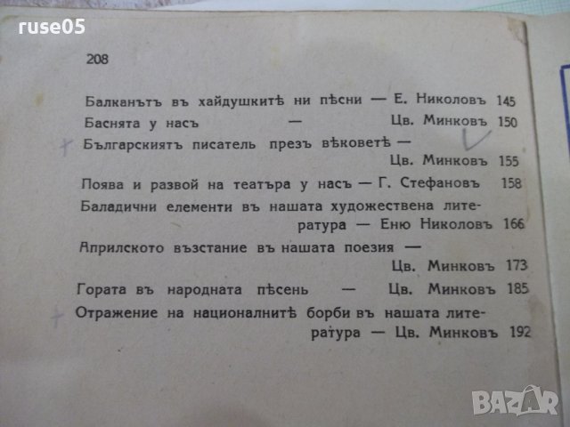Книга "Българска литература-томъIII-Еню Николовъ"-208 стр., снимка 8 - Специализирана литература - 41838006