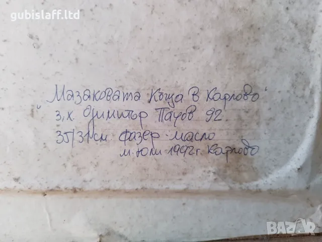 Kартина "Мазаковата къща в Карлово", худ. Д.Пачов(1936-2010), снимка 2 - Картини - 48358849