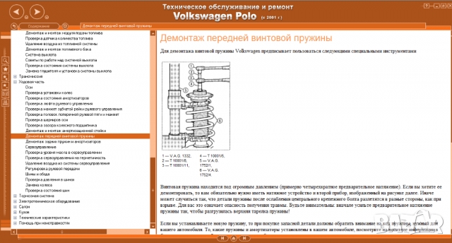 Volkswagen POLO IV(2001-2009)-Ръководство по обслужване, експлоатация и ремонт(на CD), снимка 10 - Специализирана литература - 36061434