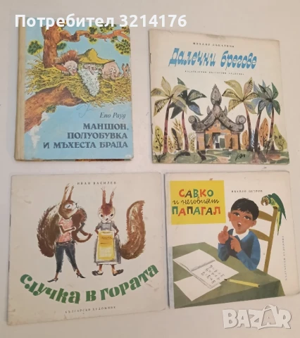 Маншон, Полуобувка и Мъхеста брада - Ено Рауд