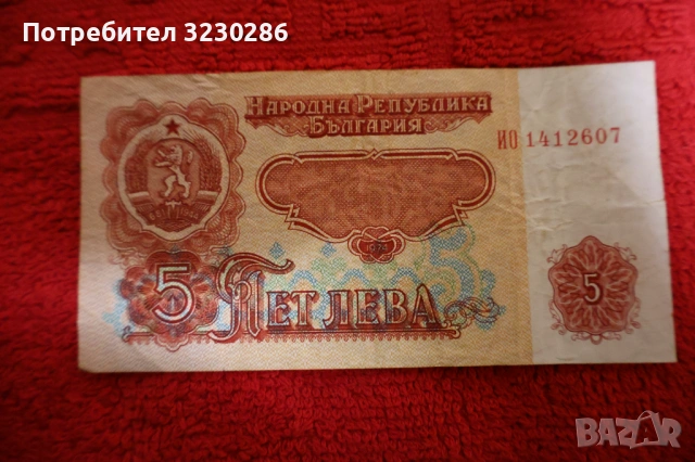 Рядка социалистическа банкнота 5 лева 1974г.