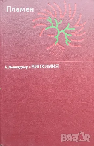 Биохимия. Молекулярные основы структуры и функций клетки Артур Ленинджер