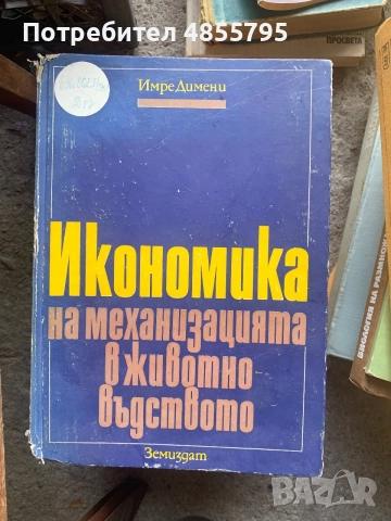 Икономика на механизацията в животновъдството