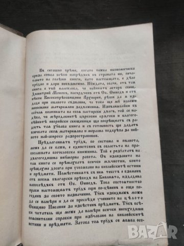 Продавам книга "Изложение на Библията по предмети. Том 1-2 Свещеник Д. Монов, снимка 3 - Други - 41281344