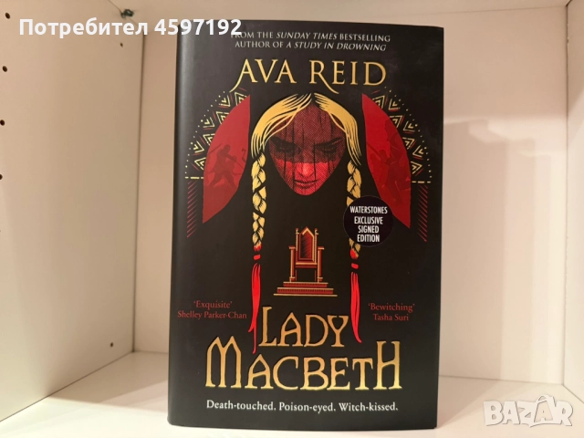 Lady MacbetH - ново ексклузивно издание на waterstones с автограф, снимка 2 - Художествена литература - 52086234