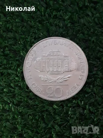 сребърна соц монета от 20 лева 1988г. "Софийски университет"