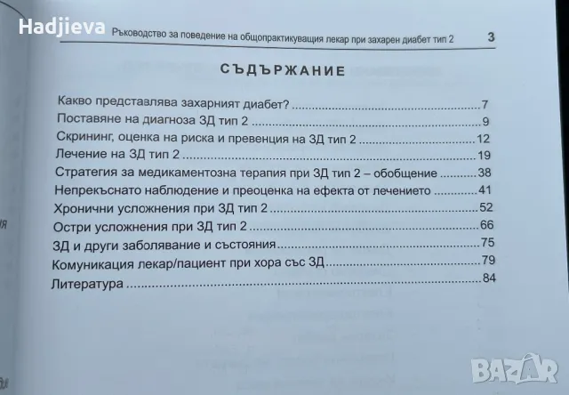 Ръководство за поведение на общопрактикуващия лекар при захарен диабет тип 2, снимка 2 - Учебници, учебни тетрадки - 48139022