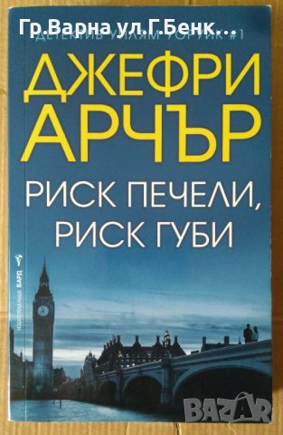Риск печели, риск губи  Джефри Арчър
