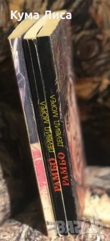 Рамбо 1-3 Дейвид Морел , снимка 2 - Художествена литература - 47898039