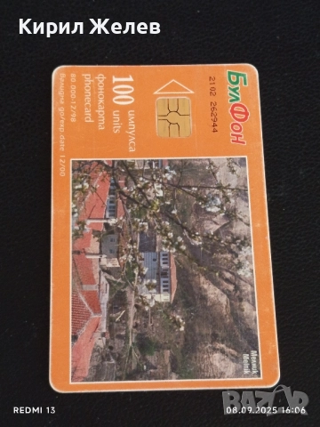 Две фонокарти БУЛ ФОН,БТК тема МЕЛНИК КОРДОПУЛОВАТА КЪЩА за КОЛЕКЦИЯ 42462, снимка 5 - Колекции - 51643423