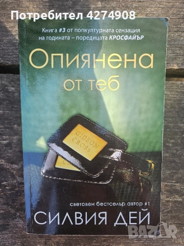 Опиянена от теб - Силвия Дей 