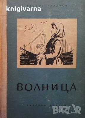 Волница Фьодор Гладков, снимка 1 - Художествена литература - 35960874