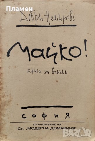 Майко! Книга за всички Добри Немировъ, снимка 1 - Антикварни и старинни предмети - 40795973