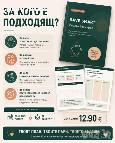 SAVE SMART – 30-дневен планер за спестяване + AI асистент | PDF, снимка 3 - Други услуги - 55837995