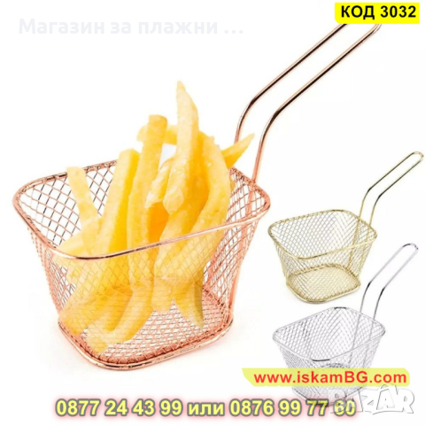 Кошничка за сервиране на пържени картофи - КОД 3032
