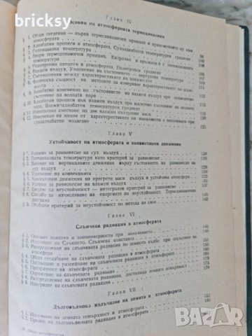 Обща метеорология Основи на физиката на атмосферата, снимка 6 - Специализирана литература - 42343501