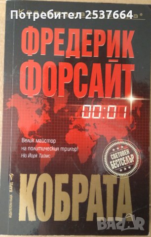 Кобрата  Фредерик Форсайт