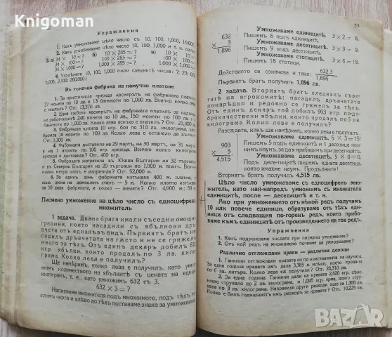 Учебник по аритметика за първи прогимназиален клас, Цв. Спасовски, Сл. Табаков, Т. Странска, 1942, снимка 4 - Учебници, учебни тетрадки - 49071353