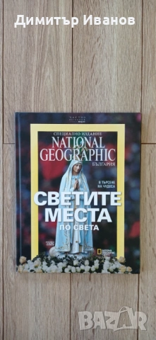 National Geographic - Светите места по света. В търсене на чудеса