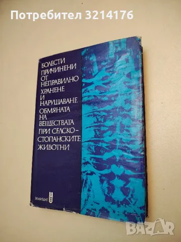 Болести причинени от неправилно хранене при селскостопанските животни - Колектив