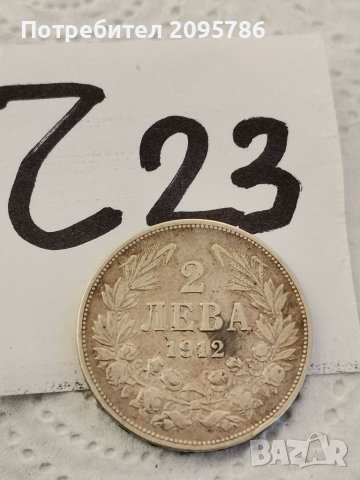 2 лв 1912 г Ч23