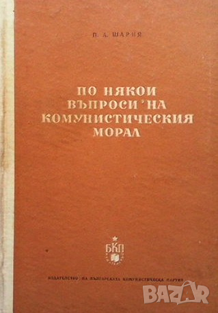 По някои въпроси на комунистическия морал П. А. Шария