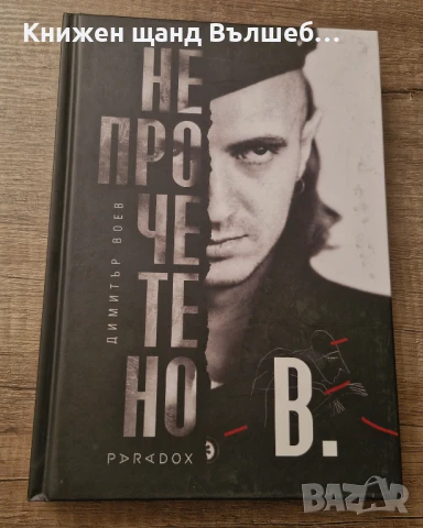 Книги Музика: Димитър Воев - Непрочетено