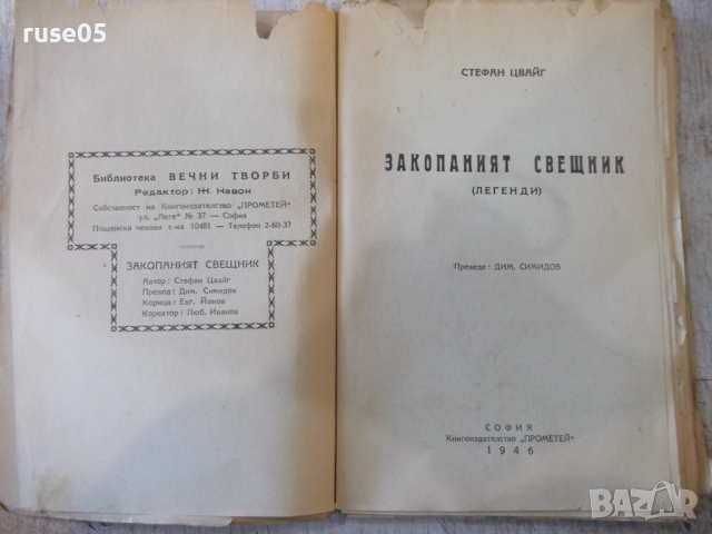 Книга "Закопания свещник - Стефан Цвайг" - 144 стр., снимка 2 - Художествена литература - 36210846