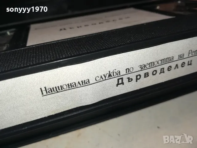ДЪРВОДЕЛЕЦ-VHS VIDEO TAPE 2901250944, снимка 9 - Други жанрове - 48874360