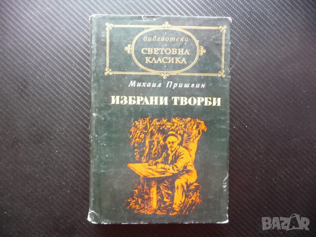 Избрани творби Михаил Пришвин Световна класика библиотека Женшен Фацелия