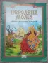Поредица "Златна броеница": Неродена мома, снимка 1