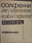 Солфежи от съвременни чуждестранни композитори, снимка 1 - Специализирана литература - 41721474