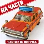 НА ЧАСТИ! Волга ГАЗ-24-02 Аэрофлот A23 1:43 СССР – Novoexport/Агат/Тантал, на части, снимка 1